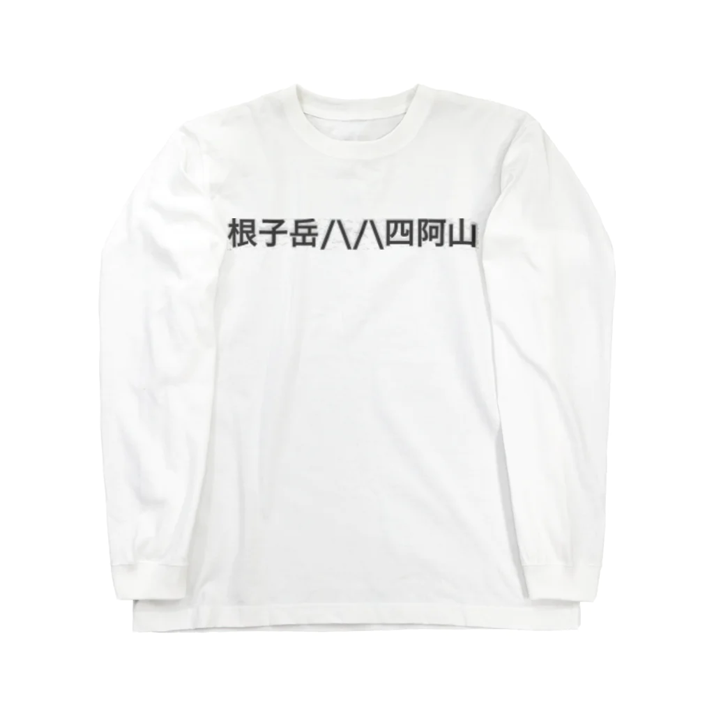 オオタニワタリの根子岳四阿山 ロングスリーブTシャツ