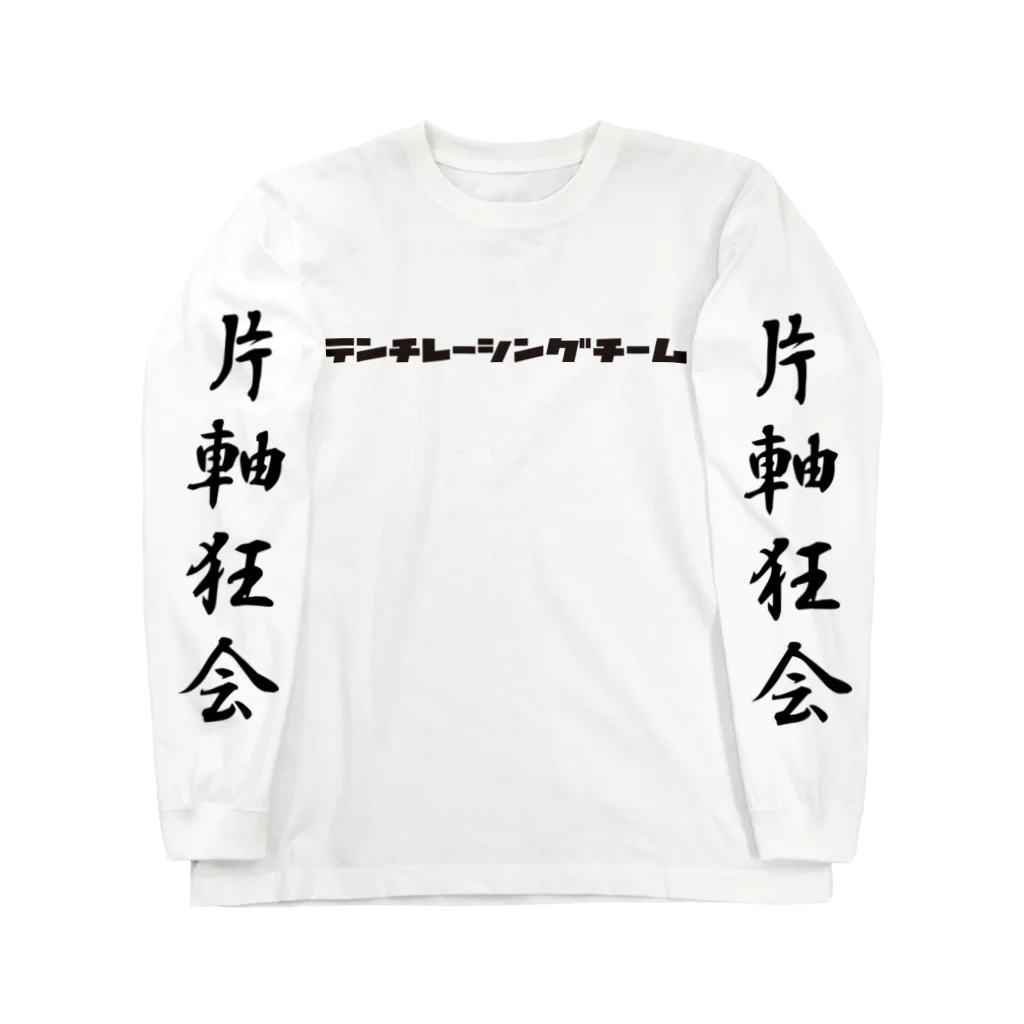 ゑん☆ぜるワークスショップの片軸狂会・黒 Long Sleeve T-Shirt