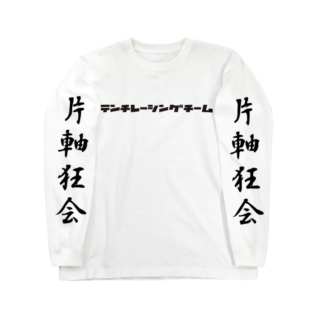 ゑん☆ぜるワークスショップの片軸狂会・黒 ロングスリーブTシャツ