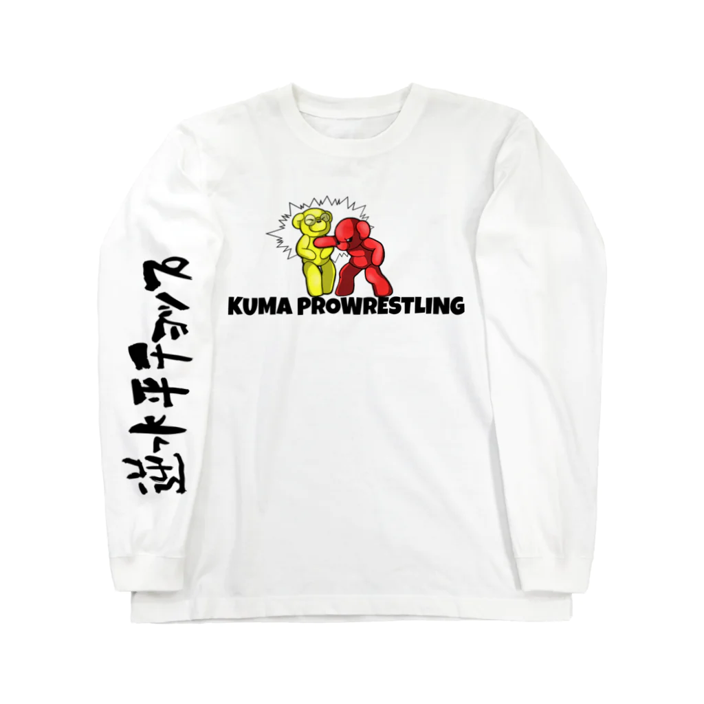 ぽんこつ堂２号店の逆水平チョップ(プロレス技) Long Sleeve T-Shirt