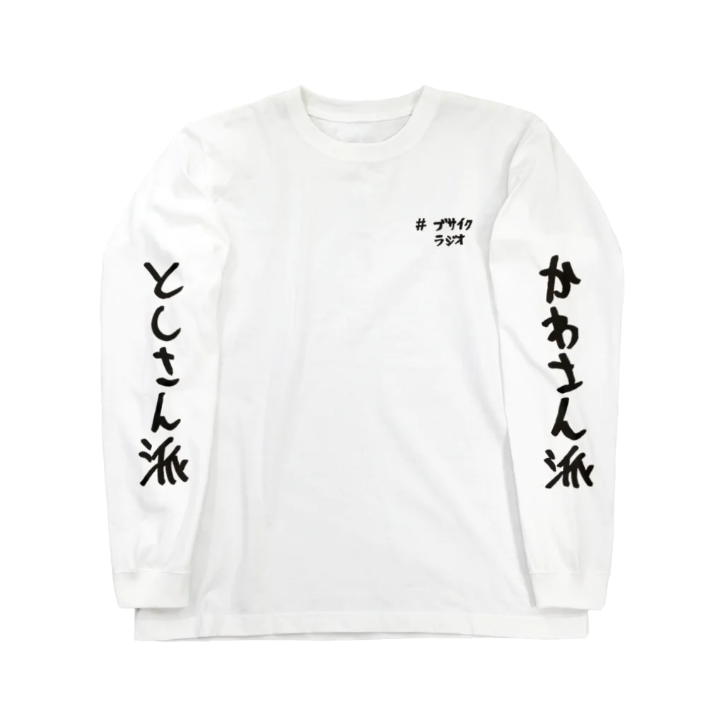 GERA「モダンタイムスの家なしブサイクラジオ」オフィシャルショップの【家なしブサイクラジオ】ロングスリーブTシャツ Long Sleeve T-Shirt