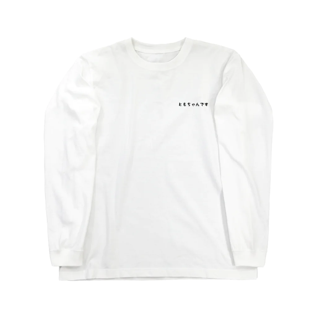 カキカキのともちゃんのためのロンT Long Sleeve T-Shirt