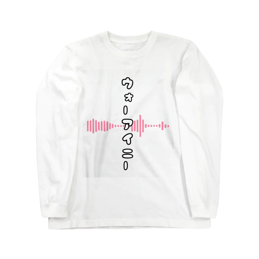 ブーブスエイリアンのウォーアイニー Long Sleeve T-Shirt