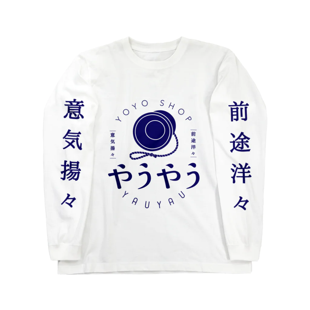 ヨーヨーショップやうやうのヨーヨーショップやうやうロゴ(ネイビー) Long Sleeve T-Shirt