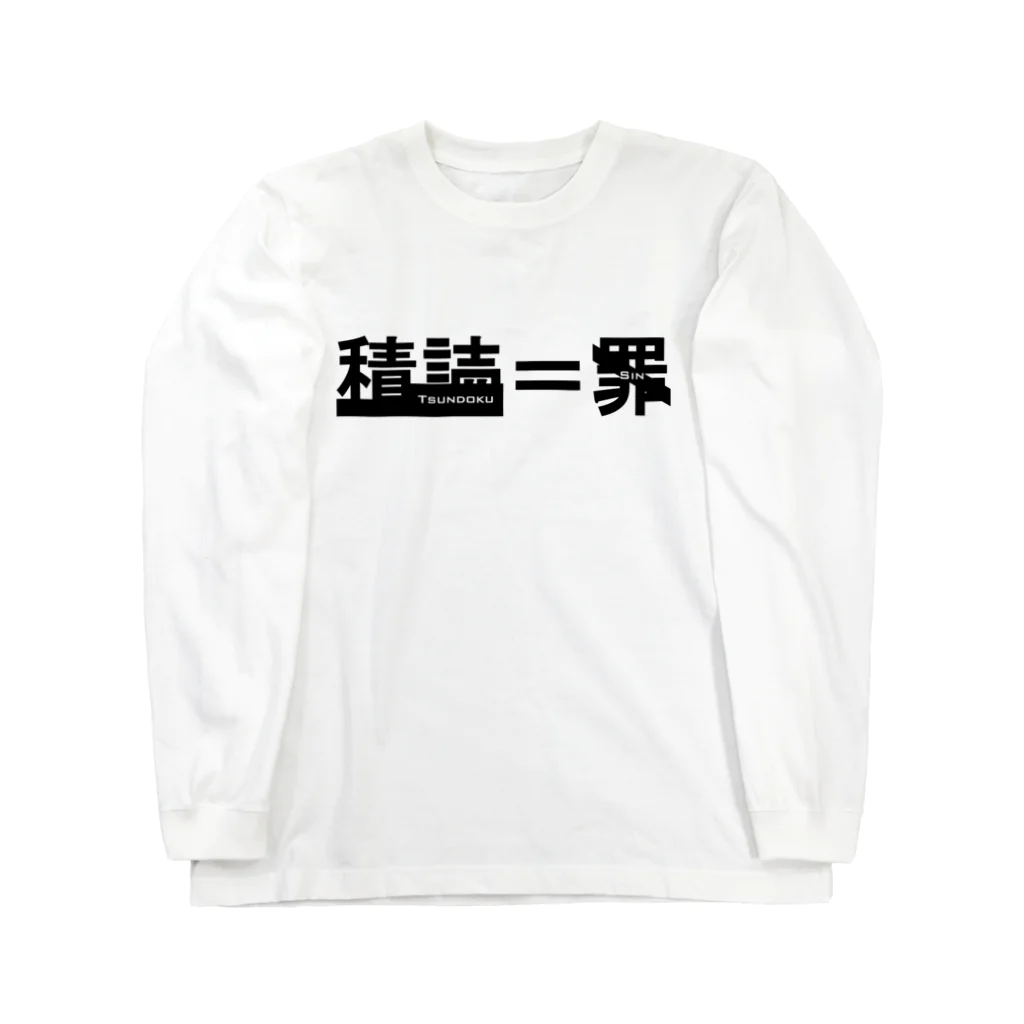 Yuhi Factoryの積読＝罪 ロングスリーブTシャツ