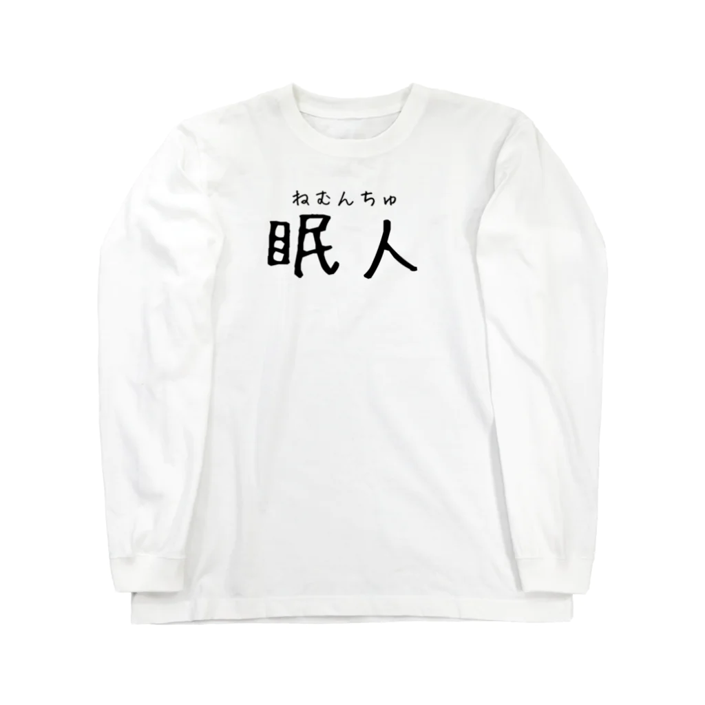 いわたにえんのしごでき！眠人T Long Sleeve T-Shirt