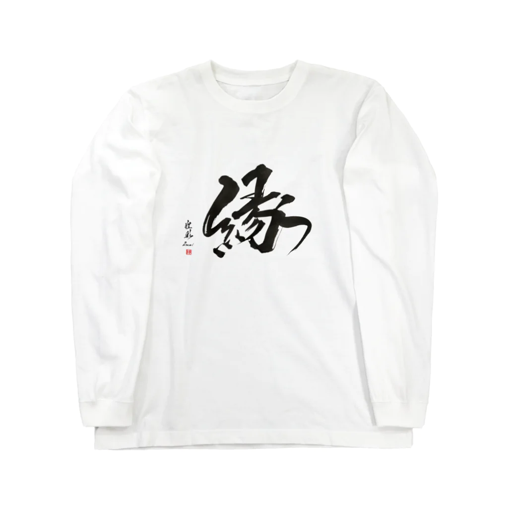 書道家　煌彩のパワー筆文字グッズのパーカー【縁】 ロングスリーブTシャツ