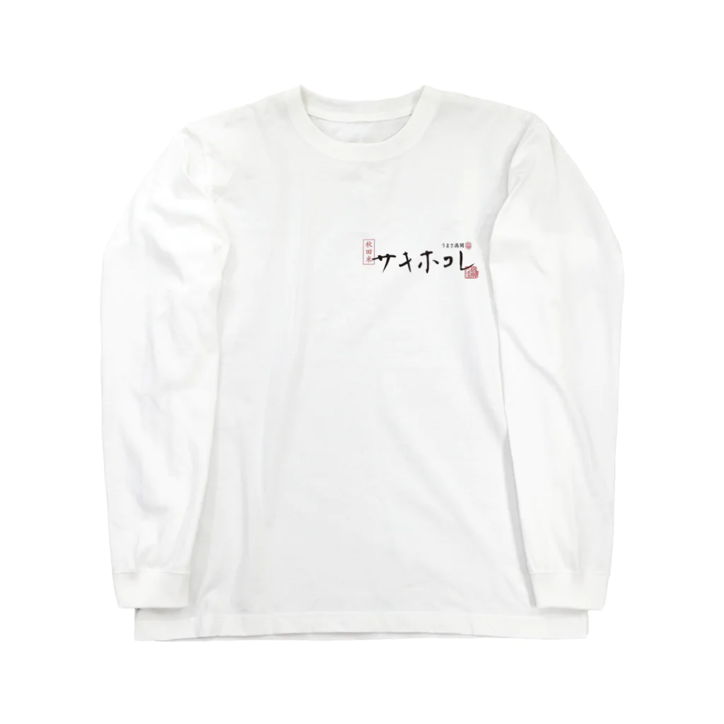 サキホコレ農家のサキホコレ両面ロゴ Long Sleeve T-Shirt