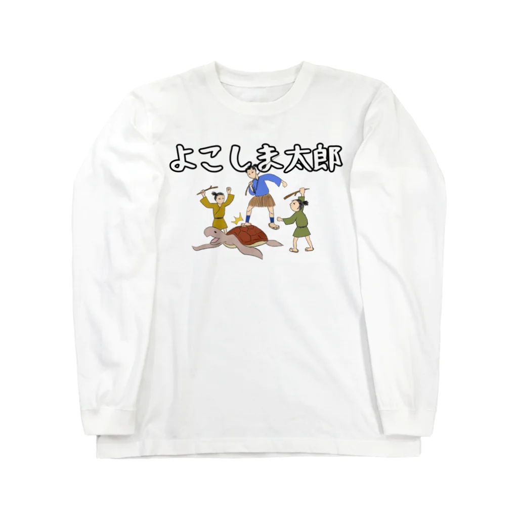 げんげん(バーサーカーモンキーズ)のよこしま太郎 Long Sleeve T-Shirt