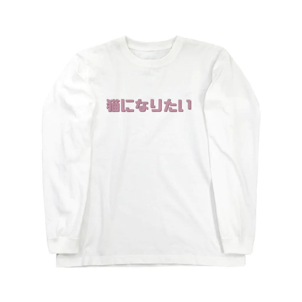 うーんの猫になりたい Long Sleeve T-Shirt