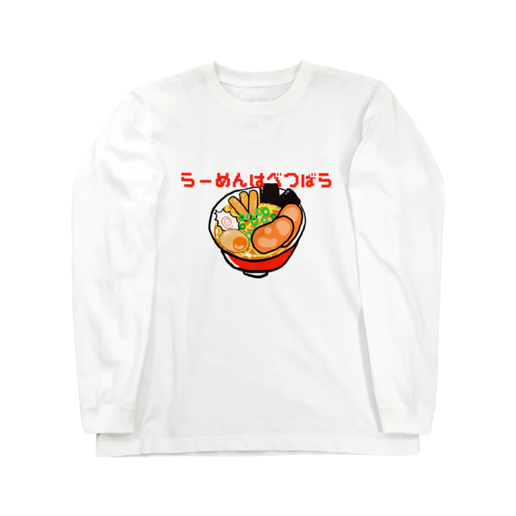 鳥式ナグのラーメンは別腹で Long Sleeve T-Shirt