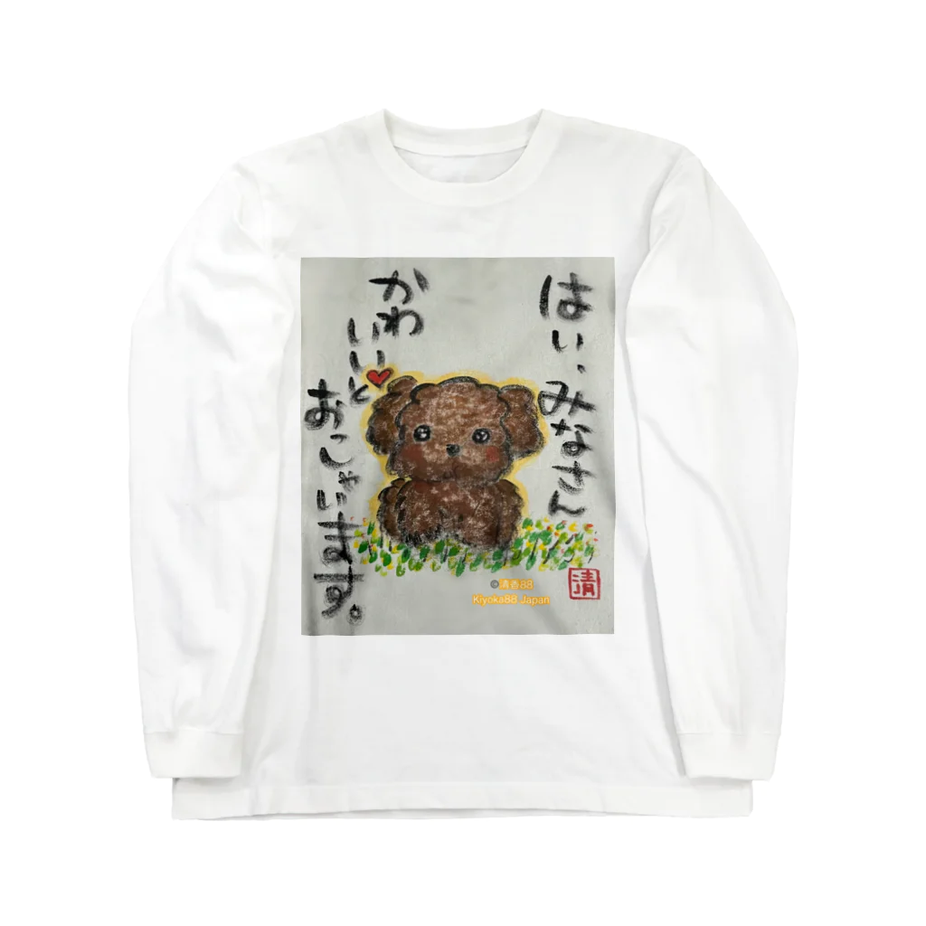 KIYOKA88WONDERLANDのトイプードルの本音　みなさんかわいいとおっしゃいます。 Long Sleeve T-Shirt