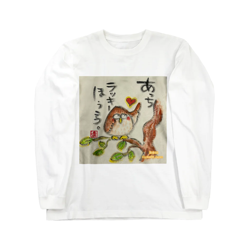 KIYOKA88WONDERLANDのふくろうです。あっちラッキーほうこう。 ロングスリーブTシャツ