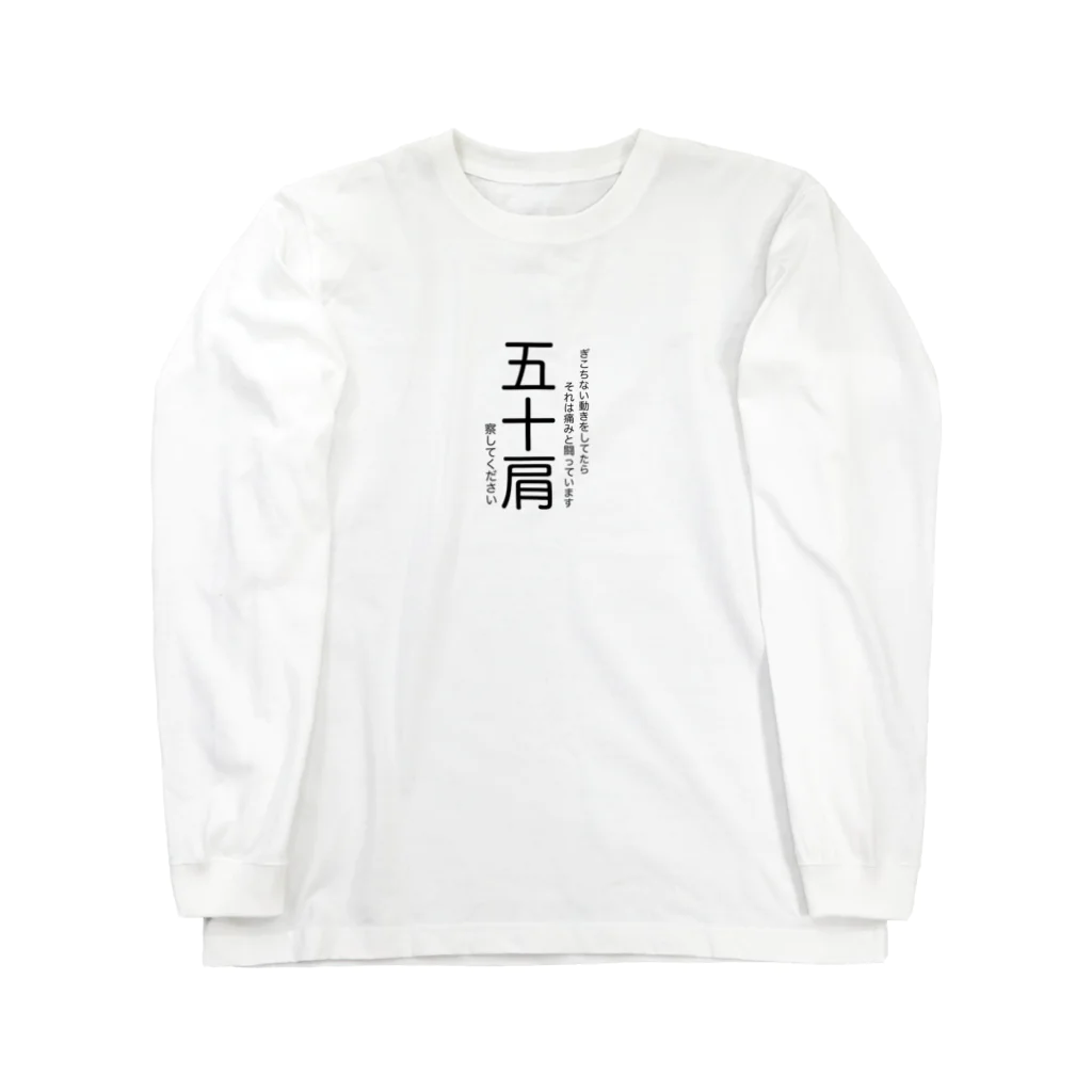 u_35kの五十肩です Long Sleeve T-Shirt