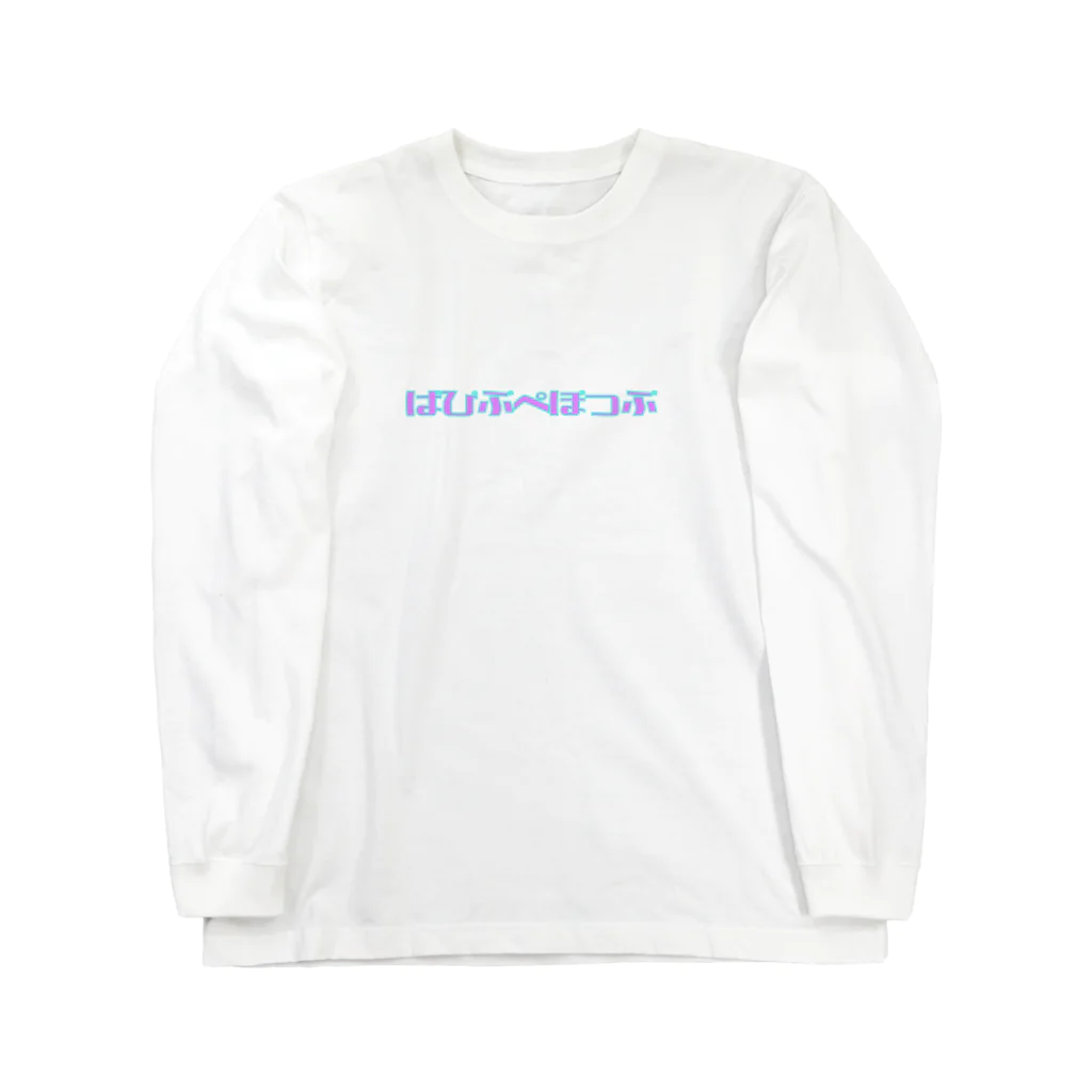 mimopop'sのぱぴぷぺぽっぷのTシャツ/裏にはレコード！ Long Sleeve T-Shirt