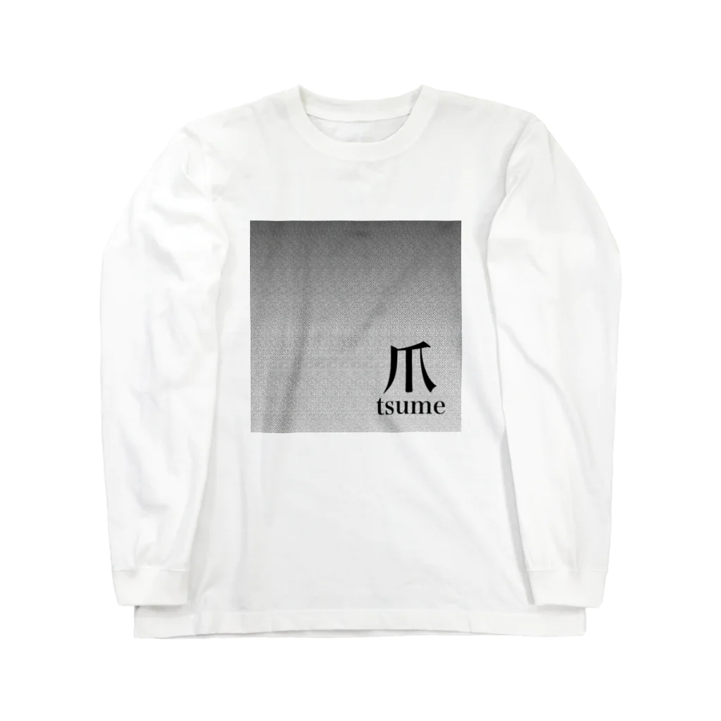 sho-jiの爪t Long Sleeve T-Shirt