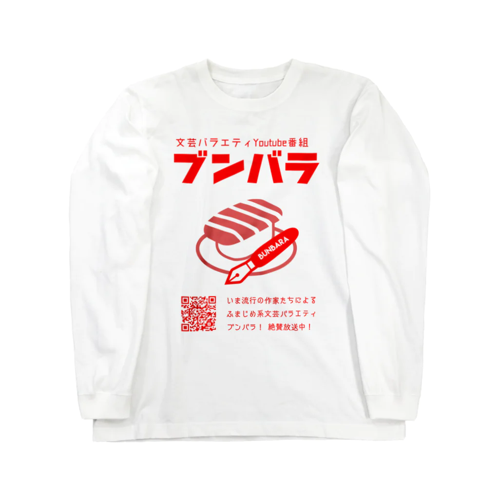 天王丸景虎＠まだまだNovelJamのブンバラグッズ Long Sleeve T-Shirt