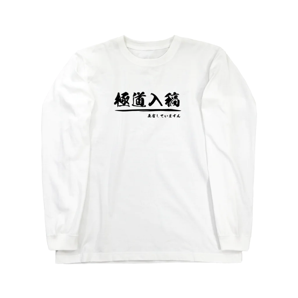 伝えたいＴシャツの極道入稿（反省）_黒 ロングスリーブTシャツ