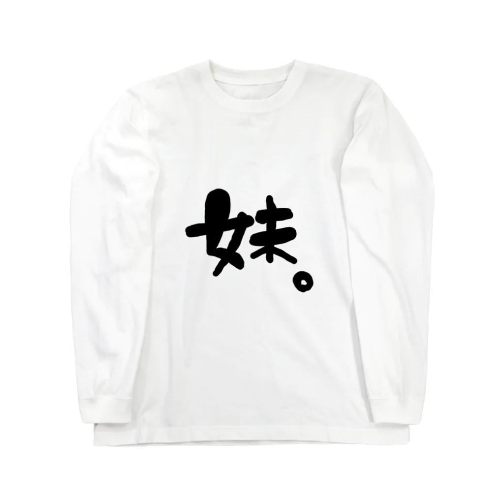 ramuramu05のいもうT Long Sleeve T-Shirt