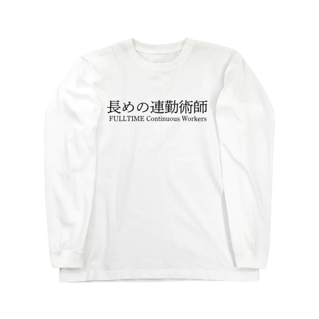 めいなんの長めの連勤術師 ロングスリーブTシャツ