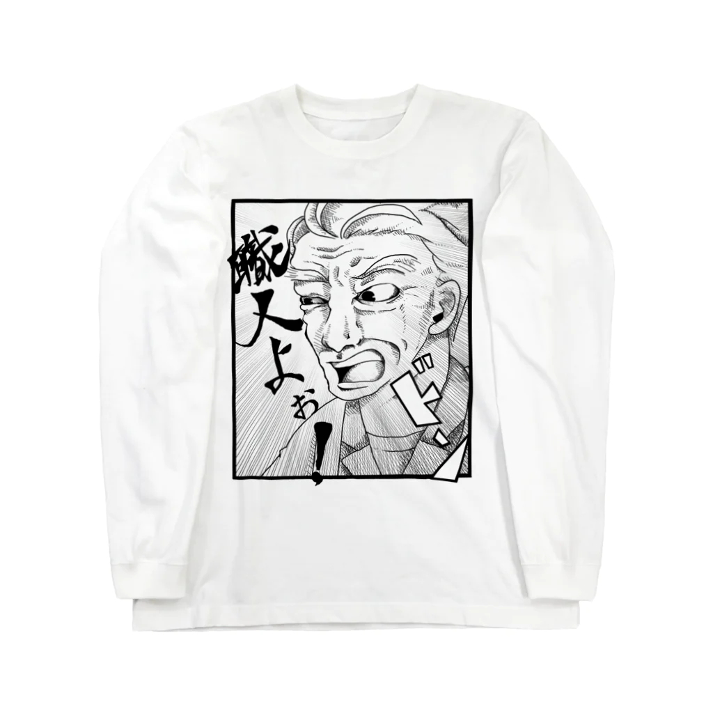 kobushi_itasanの板さんの「職人よぉ！」ロングTシャツ（白） Long Sleeve T-Shirt