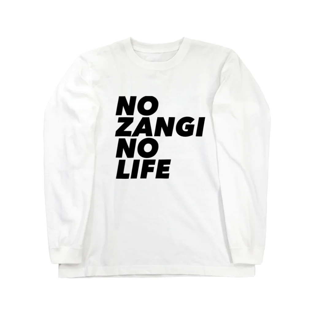 ザン活.comアイテムショップのNO ZANGI NO LIFE Long Sleeve T-Shirt
