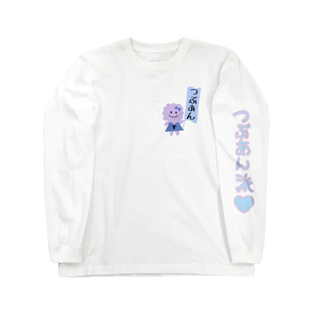 参宮橋駅前女子のつぶあん派♡　ロングスリーブＴシャツ Long Sleeve T-Shirt