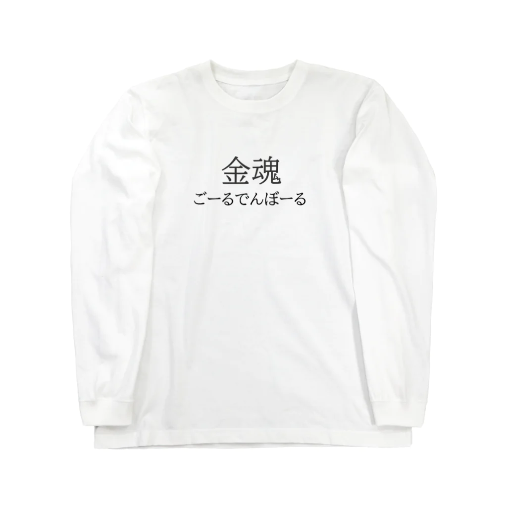 まいしょっぷの金魂 ロングスリーブTシャツ