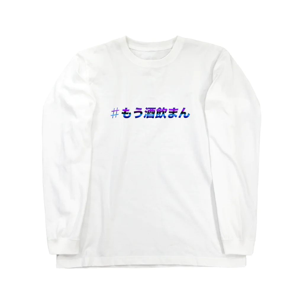 Pien.の#もう酒飲まん Long Sleeve T-Shirt