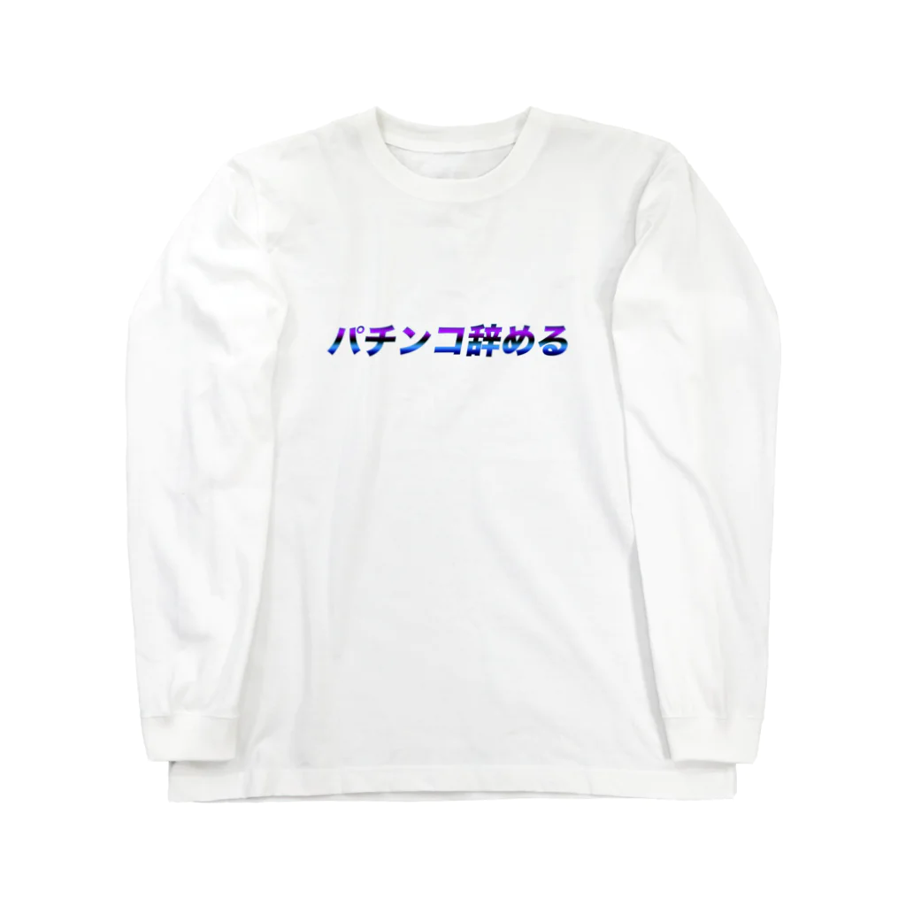 Pien.のパチンコ辞める。 Long Sleeve T-Shirt