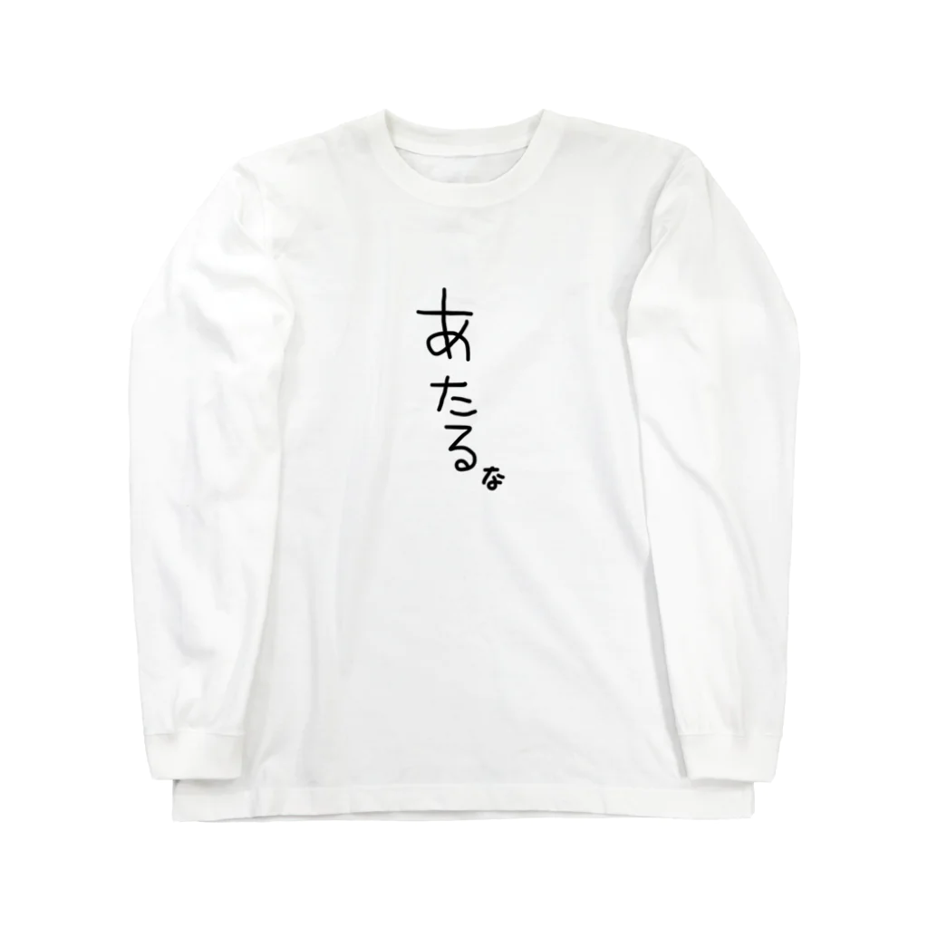 oshitara_ataruのあたるなロンT ロングスリーブTシャツ