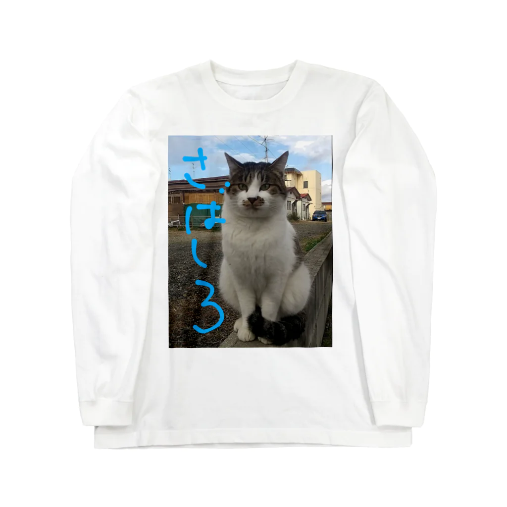 chataro1のミケ猫一族  さばしろ ロングスリーブTシャツ