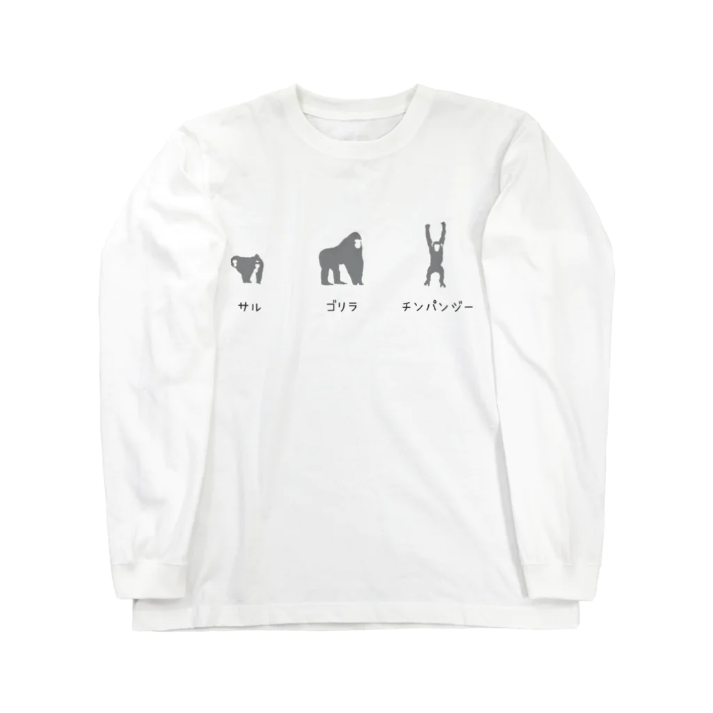 Tシャツデザイン/ヤブサカショクドウのサル ゴリラ チンパンジー Long Sleeve T-Shirt