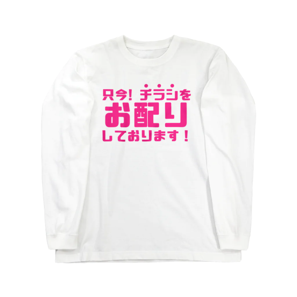 伊達一詔の公式グッズの只今！チラシお配りしております！ Long Sleeve T-Shirt