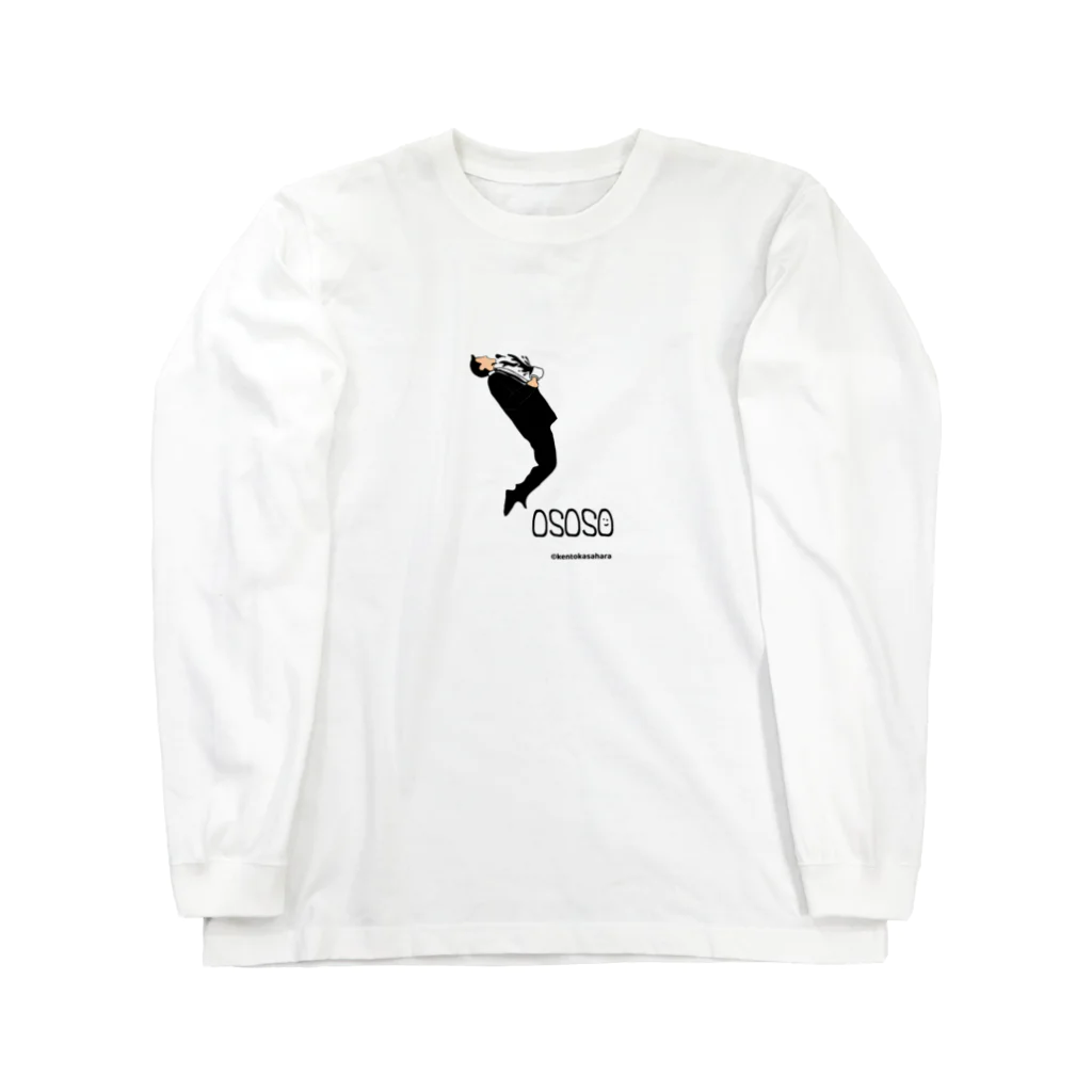 笠原ケントのお粗相OSOSO～coffee～ Long Sleeve T-Shirt