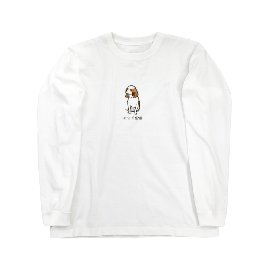 いぬころ｜変な犬図鑑のNo.148 イヌミシリーヌ[2] 変な犬図鑑 Long Sleeve T-Shirt