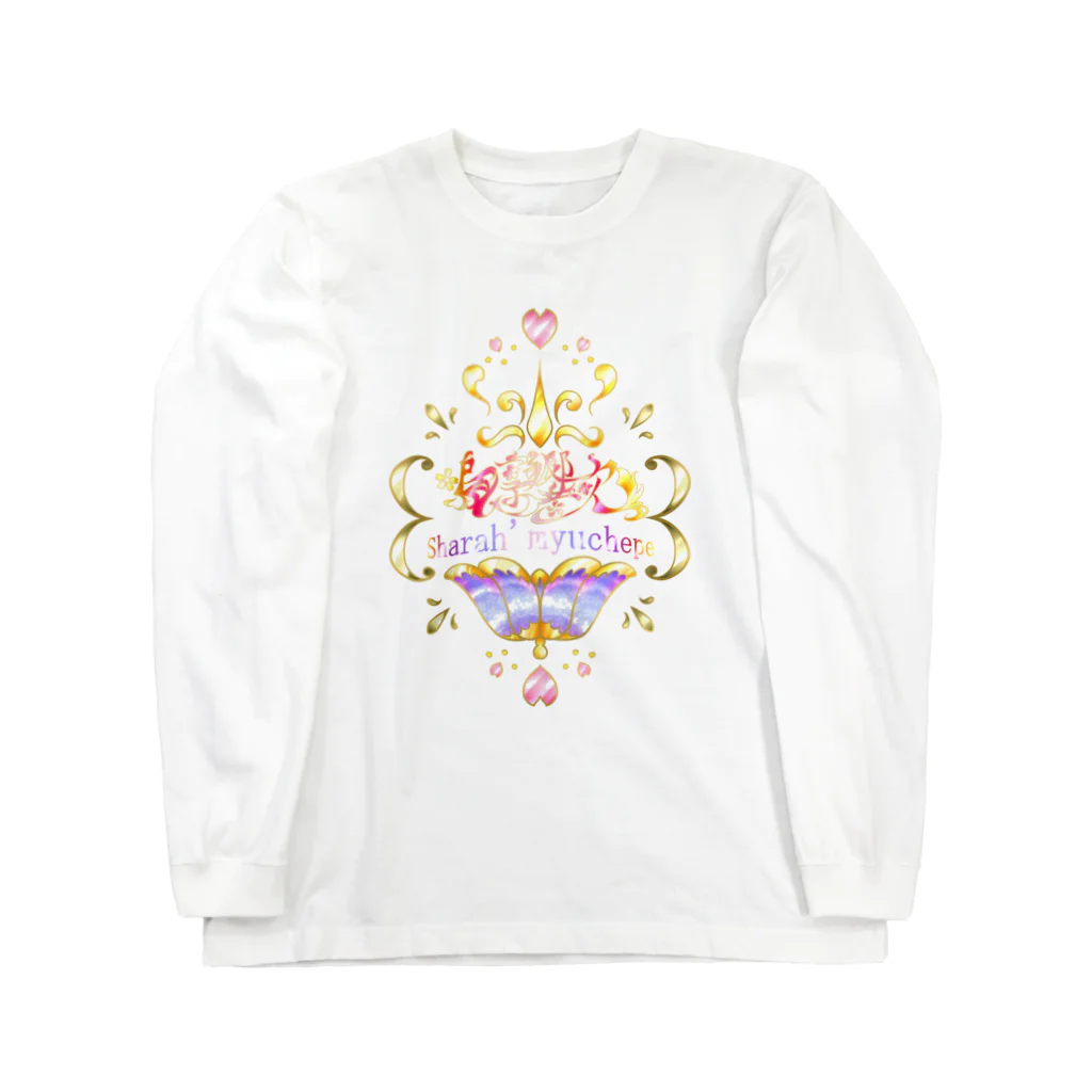 桜さつき と 神楽鈴の鳴凛響歌 ～ シャラーミュ・チェペ ～ Long Sleeve T-Shirt