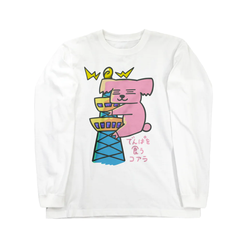 ファル子のルーティーンの電波を食うコアラ Long Sleeve T-Shirt