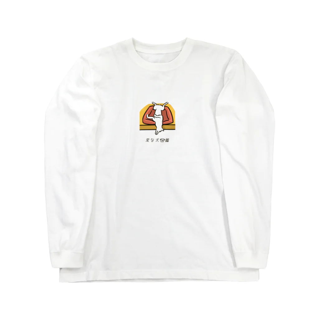 いぬころ｜変な犬図鑑のNo.188 アタマサガリーヌ[1] 変な犬図鑑 Long Sleeve T-Shirt