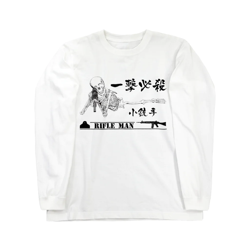 Y.T.S.D.F.Design　自衛隊関連デザインの一撃必殺　小銃手 ロングスリーブTシャツ