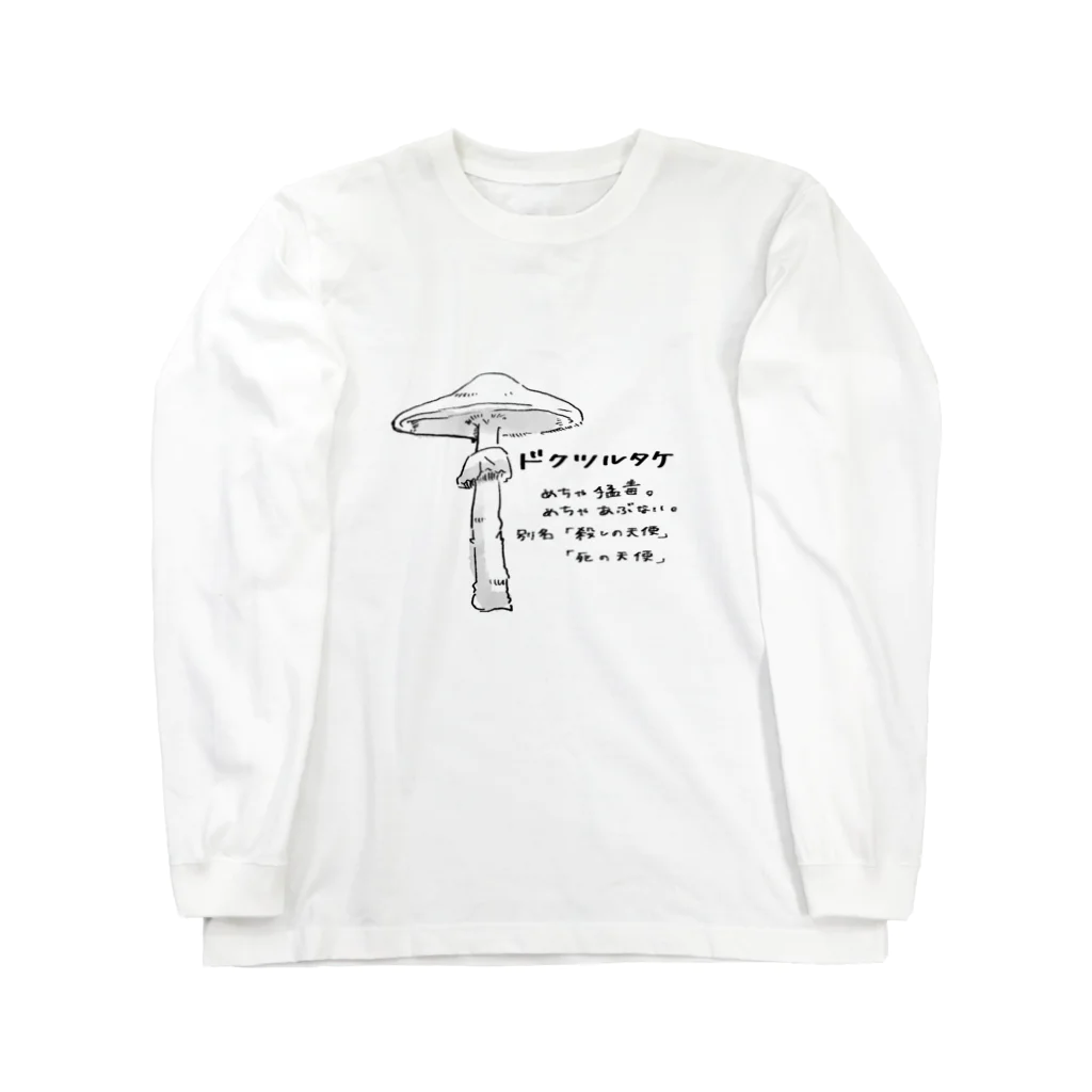 ばろうずのドクツルタケ Long Sleeve T-Shirt