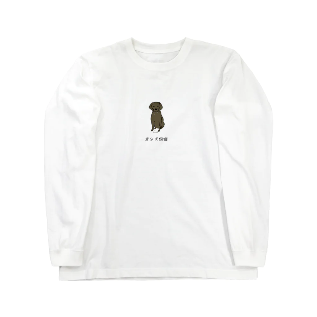 いぬころ｜変な犬図鑑のNo.223 ヨダレタラシーヌ[1] 変な犬図鑑 Long Sleeve T-Shirt