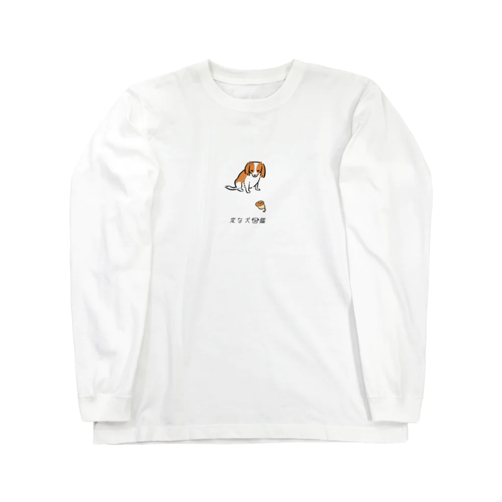 いぬころ｜変な犬図鑑のNo.207 オモチャコワイーヌ[1] 変な犬図鑑 ロングスリーブTシャツ