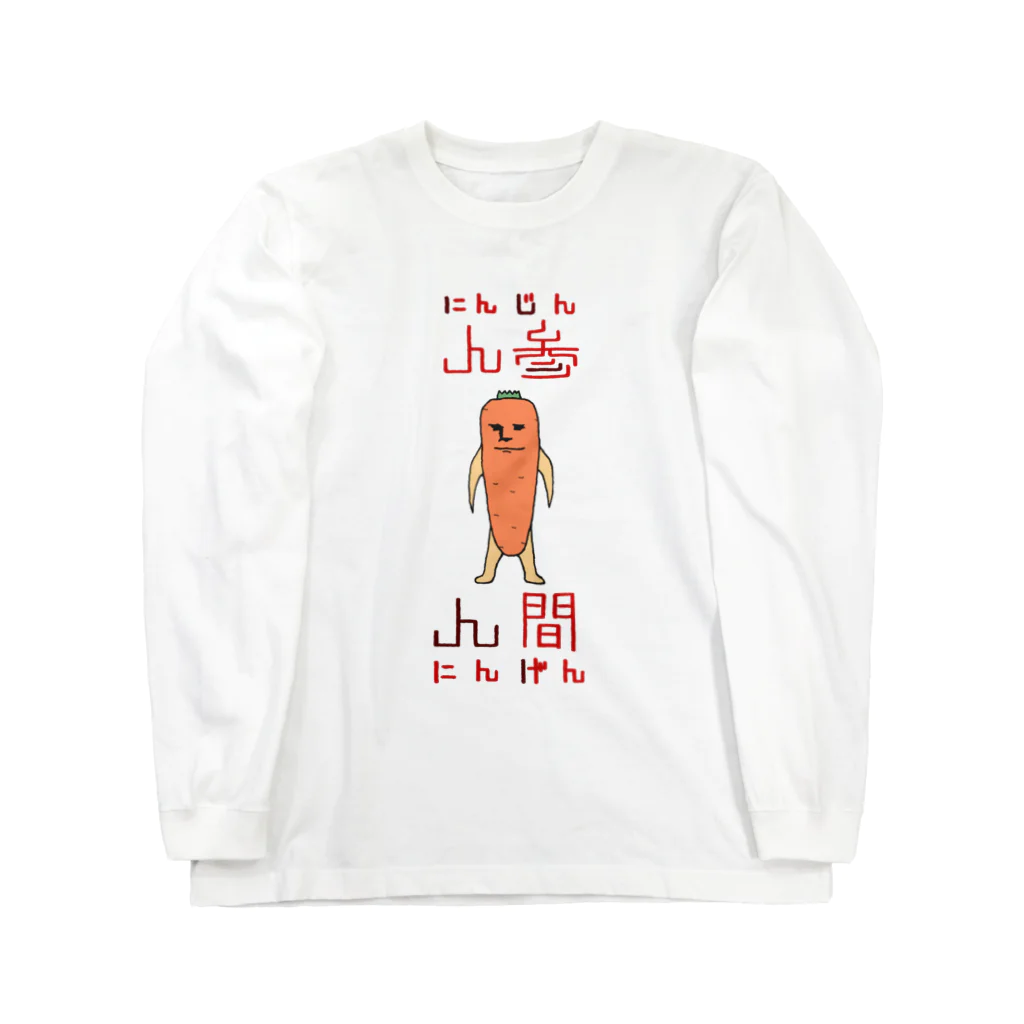 本多の棚のにんじんにんげん ロングスリーブTシャツ