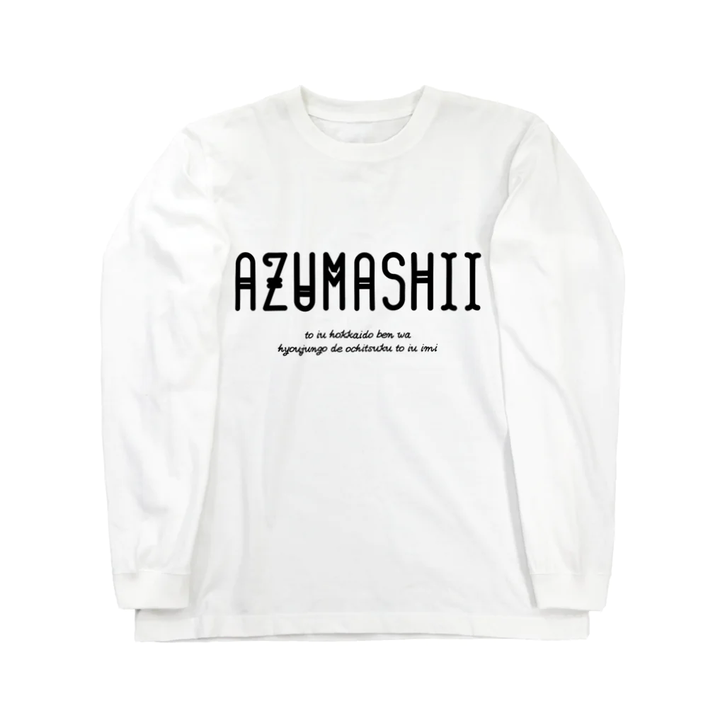 Hokkaido dialect roomのAZUMASHII(あずましい) ロングスリーブTシャツ