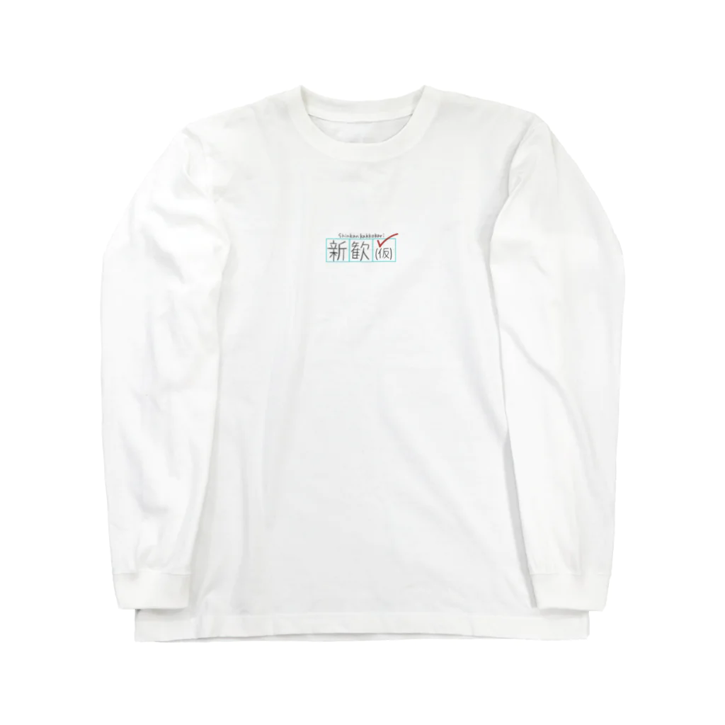 新歓(仮) 物販の新歓（仮）ロンT Long Sleeve T-Shirt