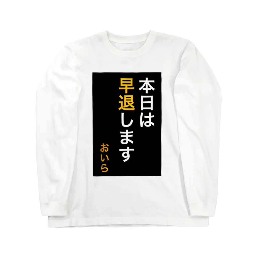 ASMRキリスト教会の本日は早退します　おいら Long Sleeve T-Shirt