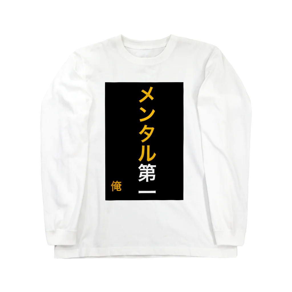 ASMRキリスト教会のメンタル第一 ロングスリーブTシャツ