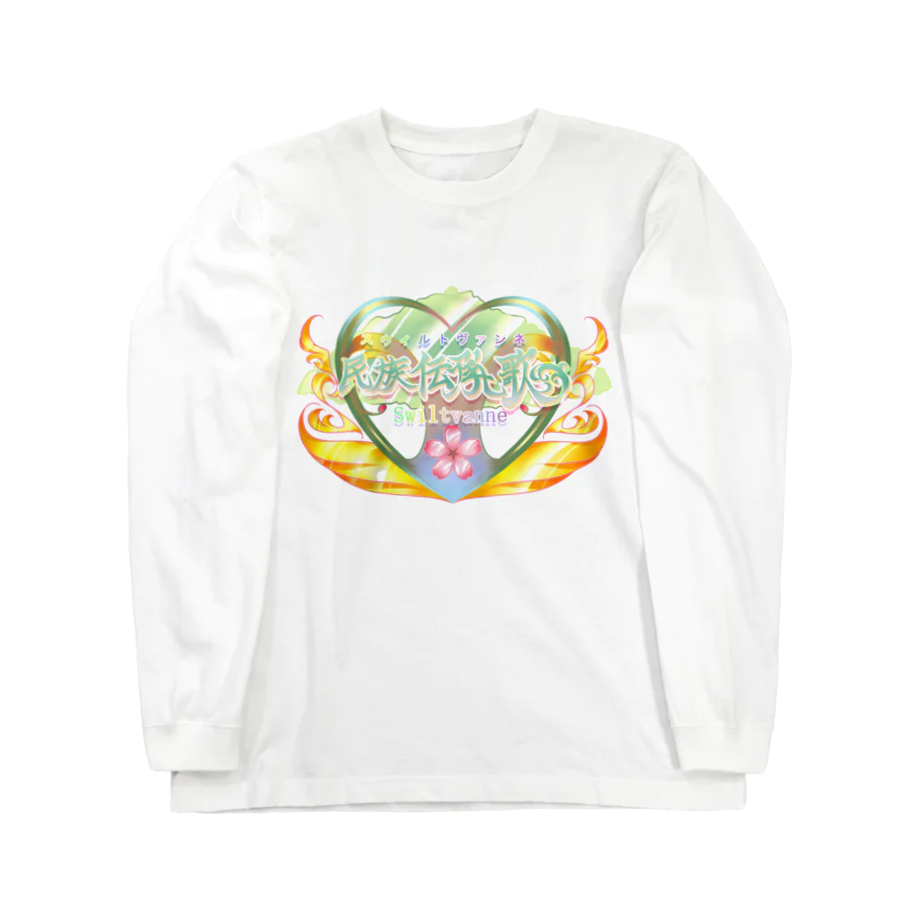 桜さつき と 神楽鈴の民族伝承歌（スゥィルトヴァンネ） Long Sleeve T-Shirt