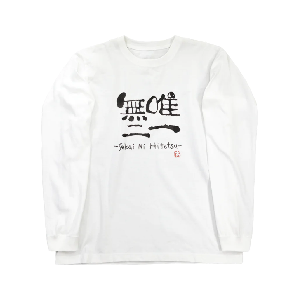 葉月あさこ(風椋)＠癒しの書【公式】の唯一無二 Long Sleeve T-Shirt